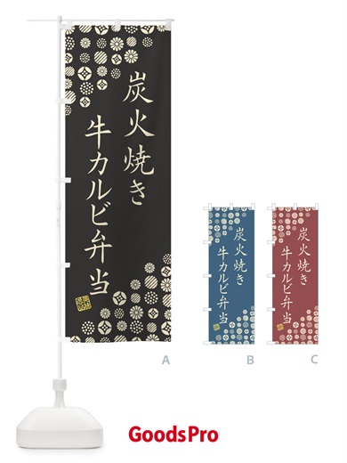 のぼり 炭火焼き牛カルビ弁当 のぼり旗 5AEU