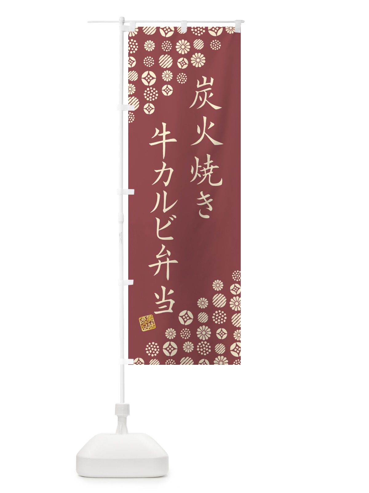のぼり 炭火焼き牛カルビ弁当 のぼり旗 5AEU(デザイン【C】)