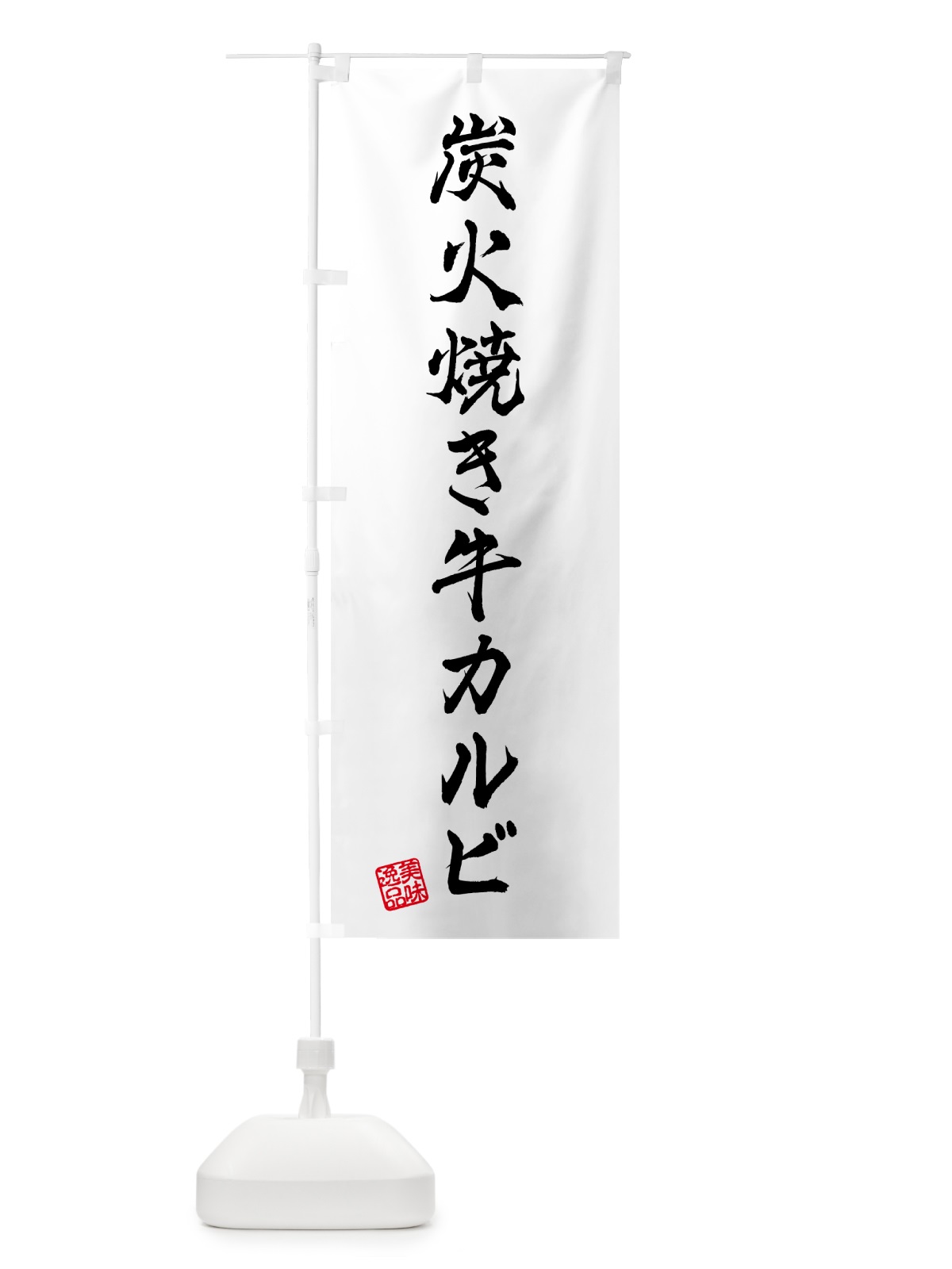 のぼり 炭火焼き牛カルビ のぼり旗 5AEX(デザイン【A】)