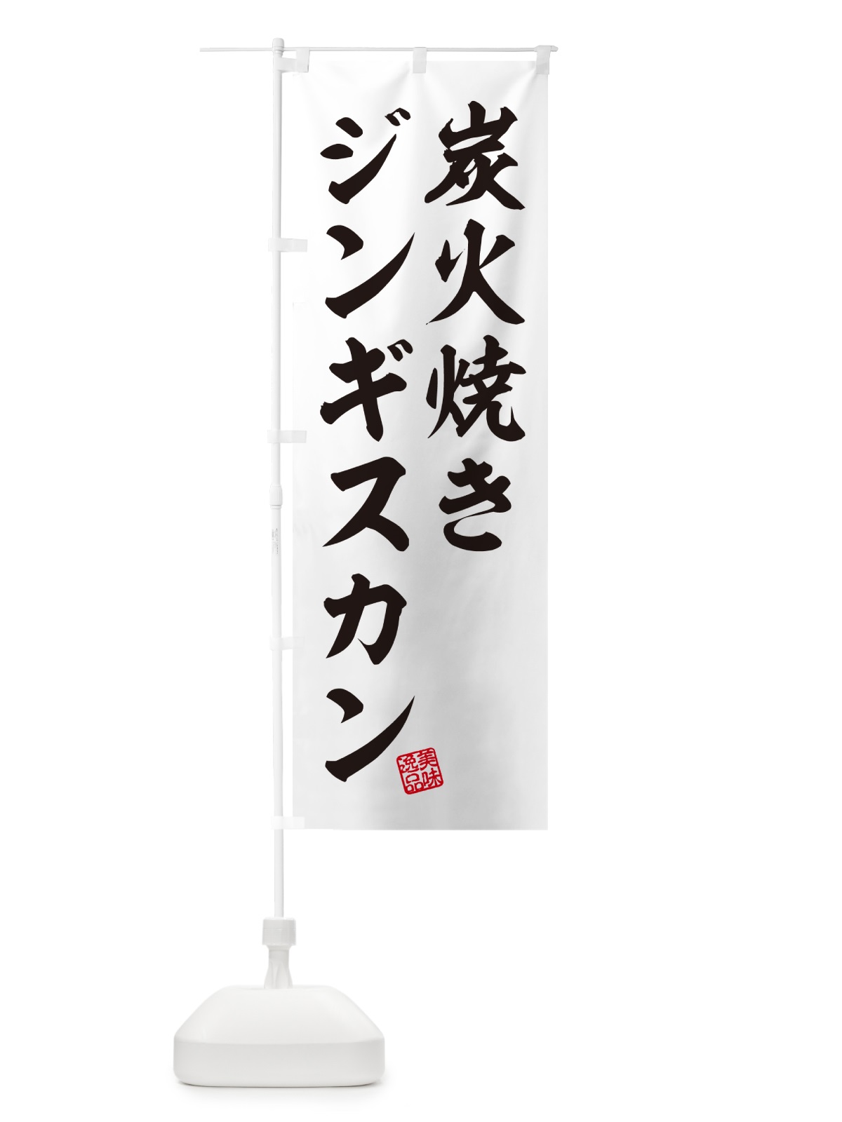 のぼり 炭火焼きジンギスカン のぼり旗 5AF1(デザイン【B】)