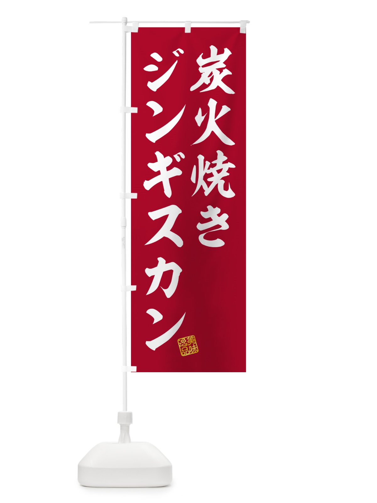 のぼり 炭火焼きジンギスカン のぼり旗 5AF1(デザイン【C】)