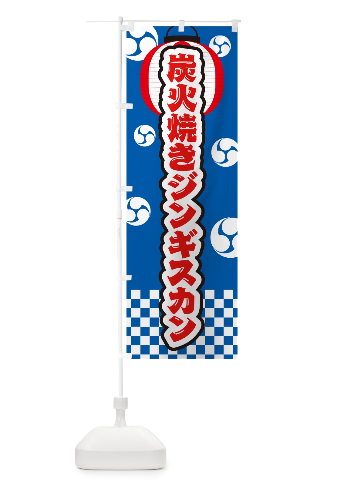 のぼり 炭火焼きジンギスカン・祭り のぼり旗 5AF6(デザイン【B】)