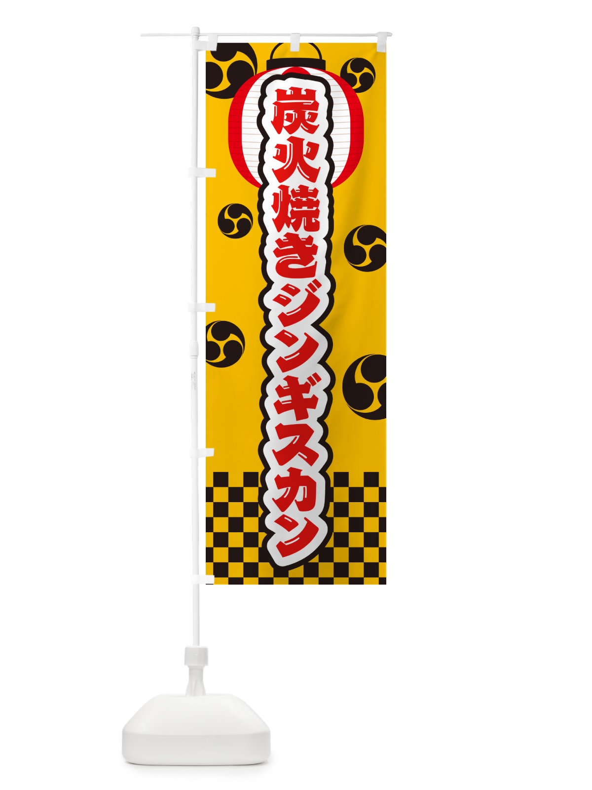 のぼり 炭火焼きジンギスカン・祭り のぼり旗 5AF6(デザイン【C】)