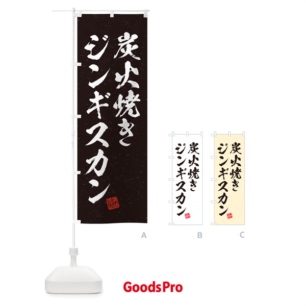 のぼり 炭火焼きジンギスカン・習字・書道風 のぼり旗 5AFC