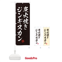 のぼり 炭火焼きジンギスカン・習字・書道風 のぼり旗 5AFC