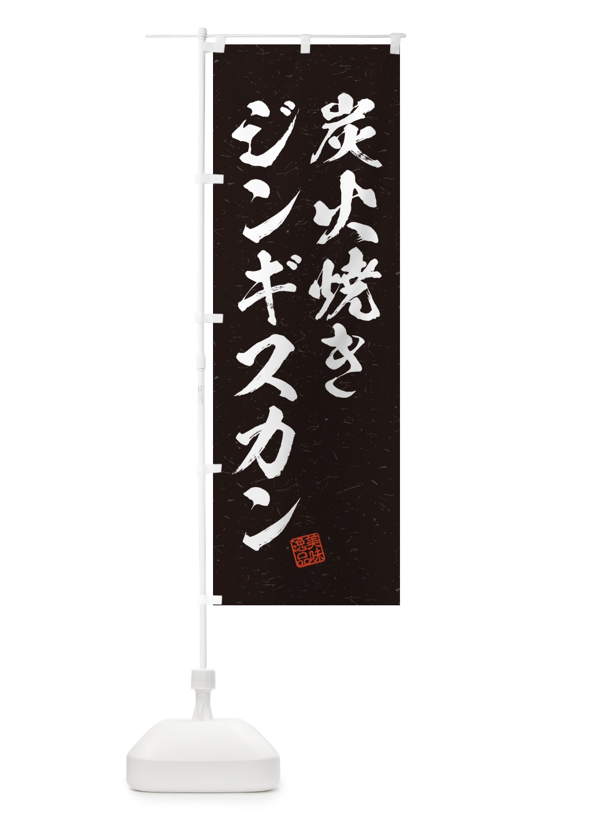 のぼり 炭火焼きジンギスカン・習字・書道風 のぼり旗 5AFC(デザイン【A】)