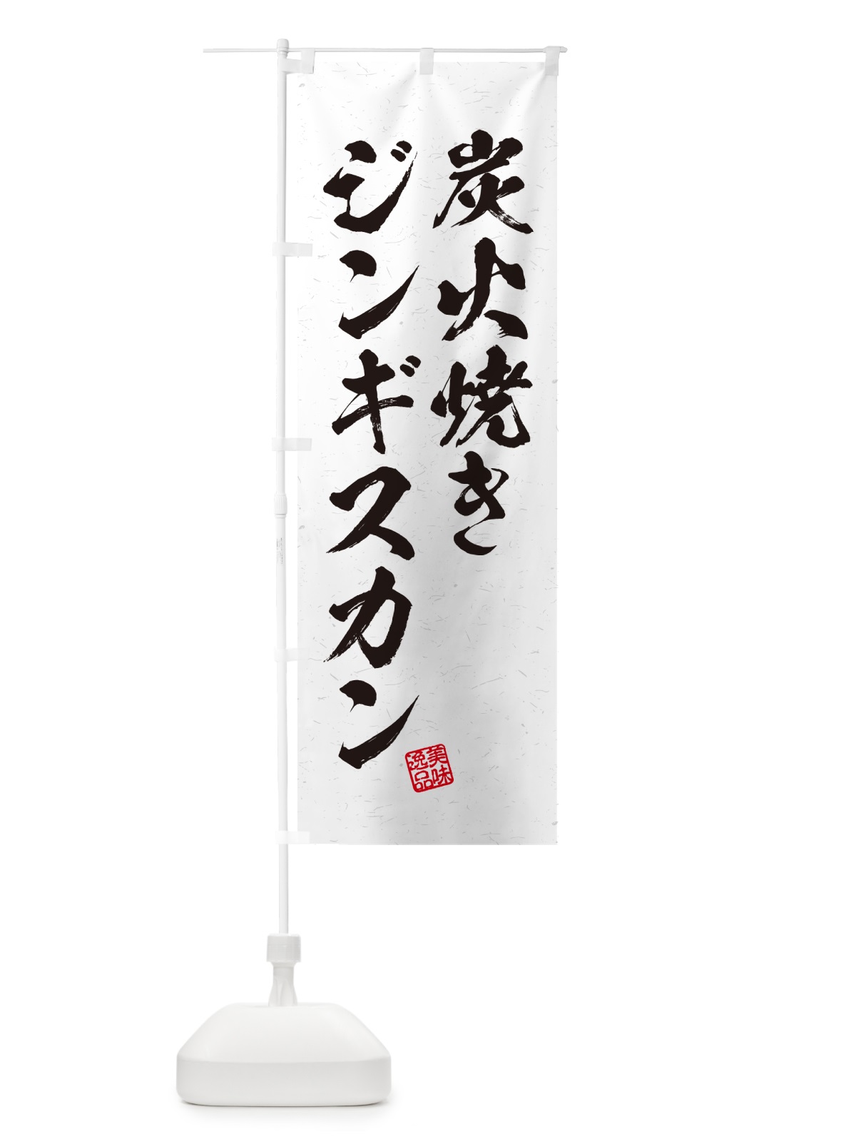 のぼり 炭火焼きジンギスカン・習字・書道風 のぼり旗 5AFC(デザイン【B】)