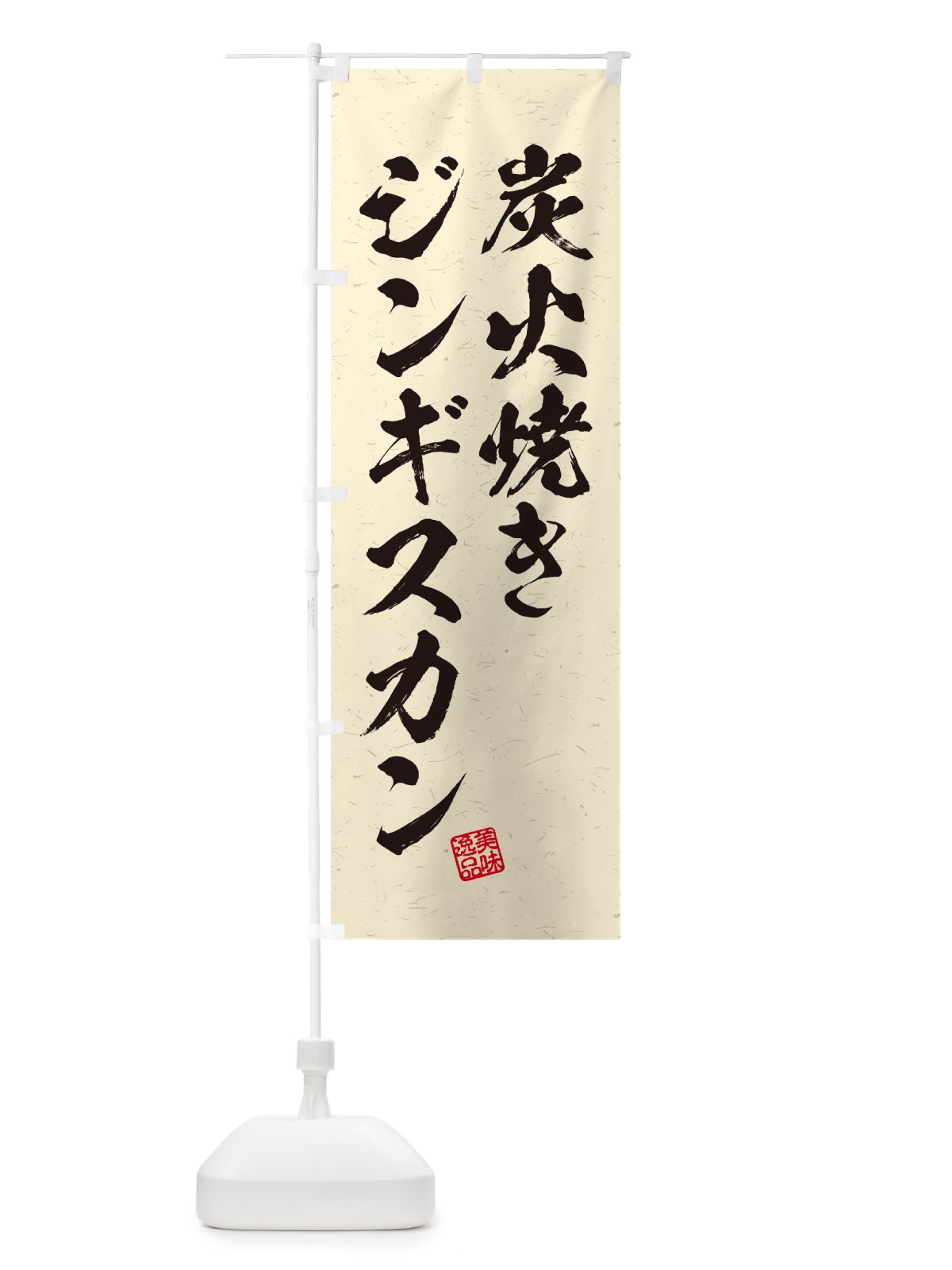 のぼり 炭火焼きジンギスカン・習字・書道風 のぼり旗 5AFC(デザイン【C】)