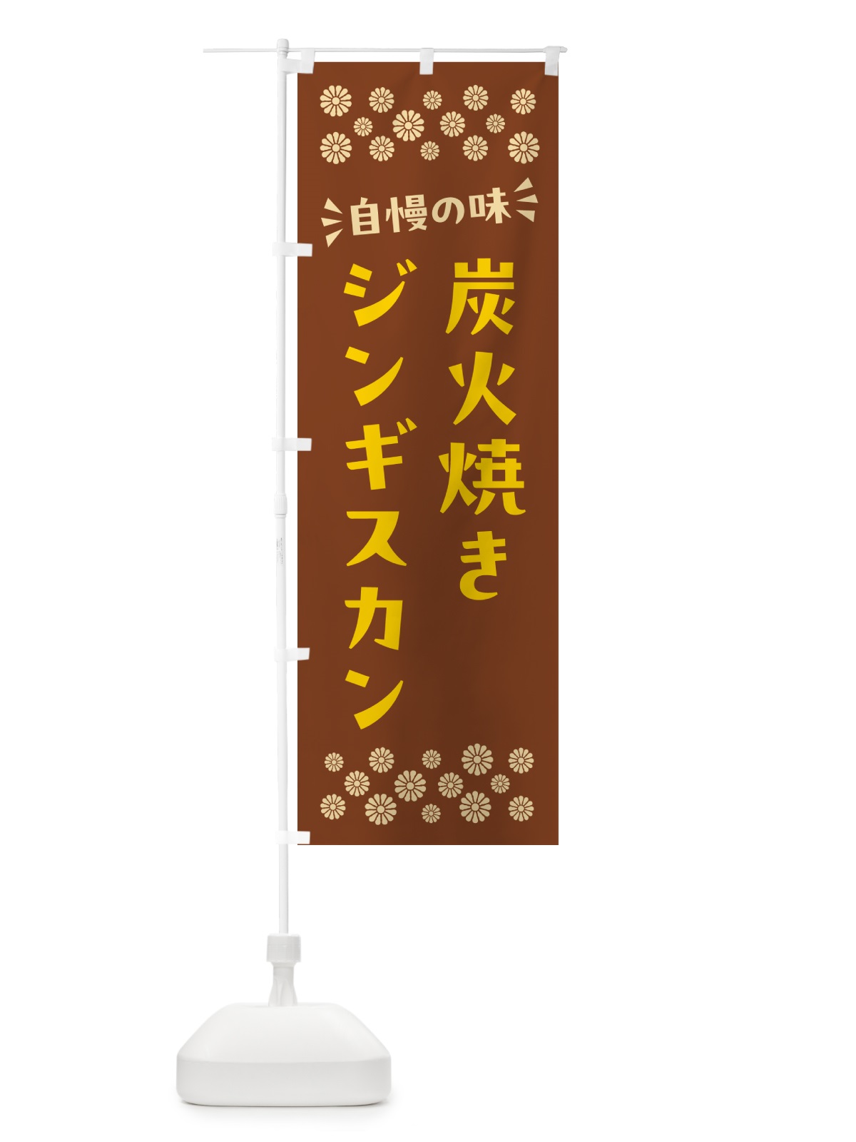 のぼり 炭火焼きジンギスカン のぼり旗 5AFF(デザイン【A】)