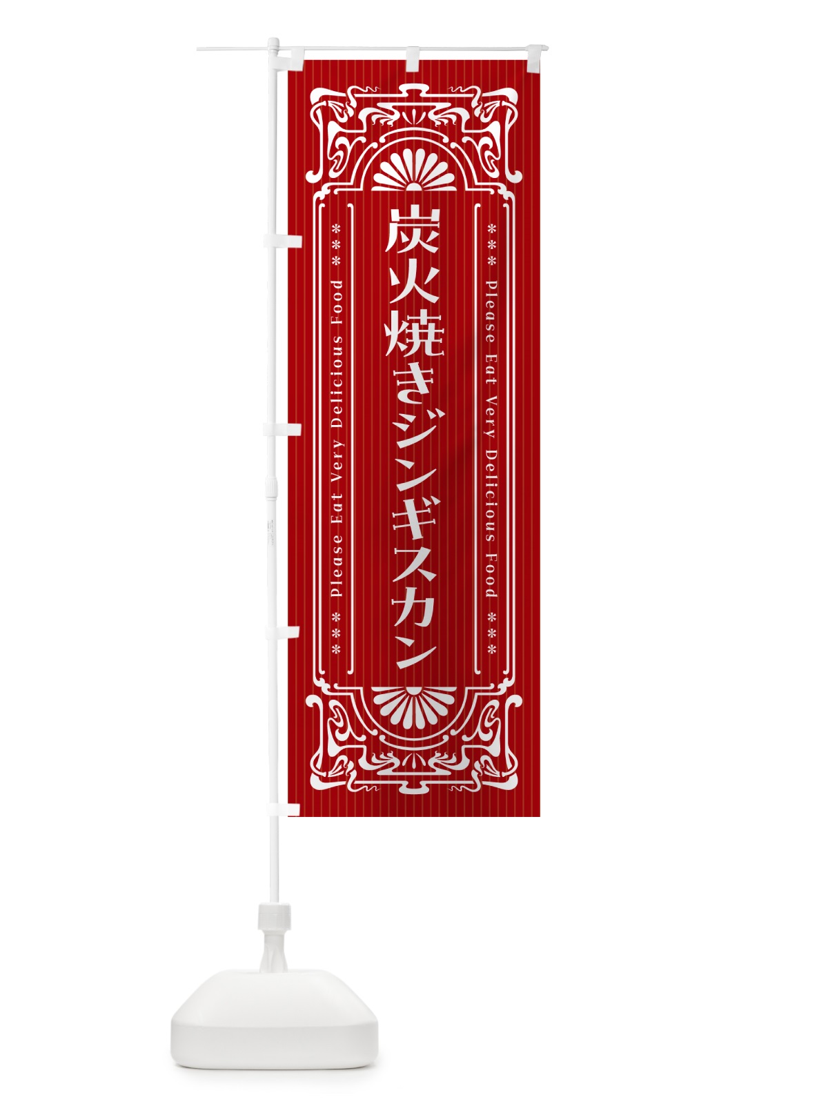 のぼり 炭火焼きジンギスカン・昔風・レトロ風 のぼり旗 5AFH(デザイン【B】)
