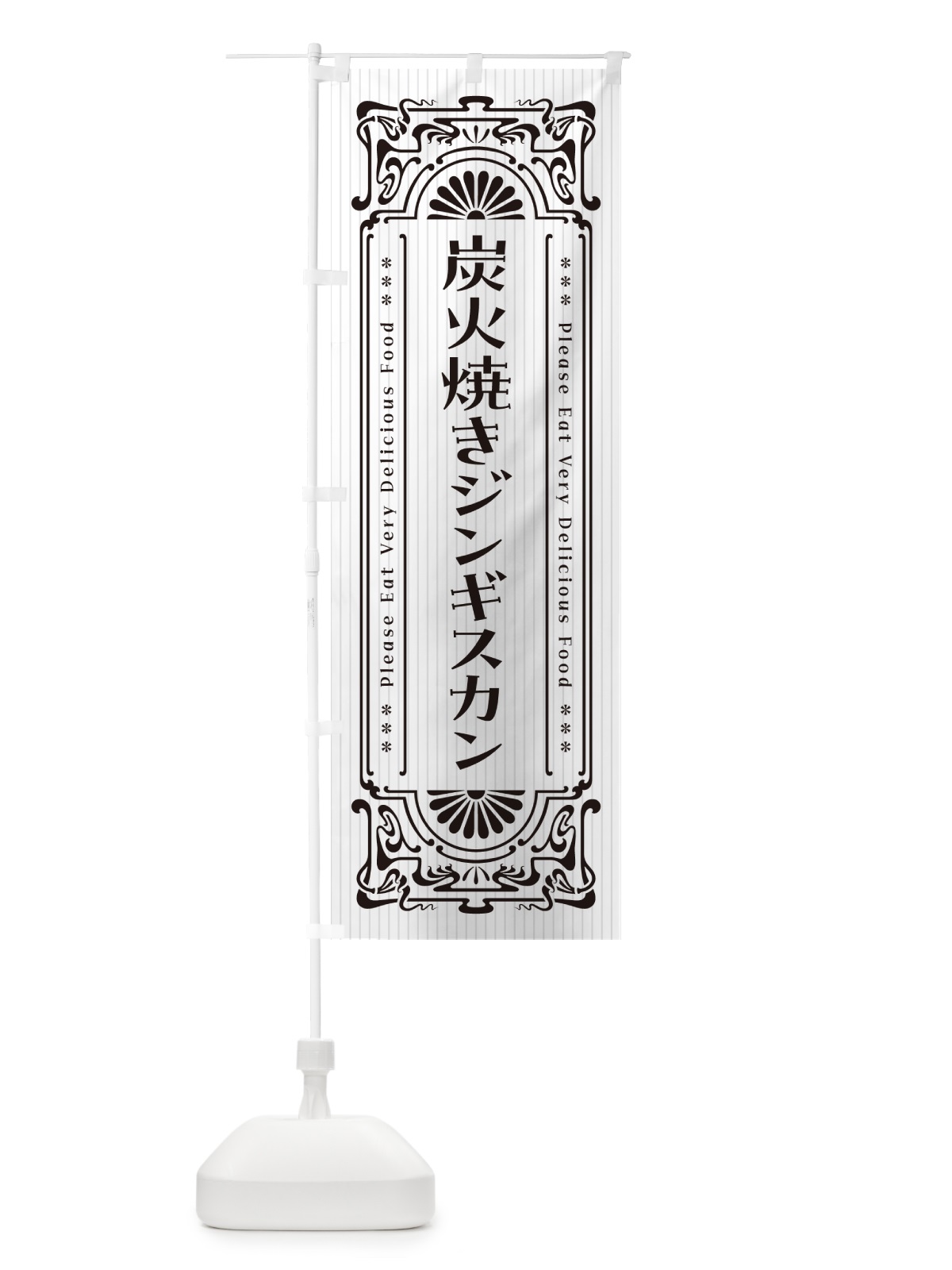 のぼり 炭火焼きジンギスカン・昔風・レトロ風 のぼり旗 5AFH(デザイン【C】)
