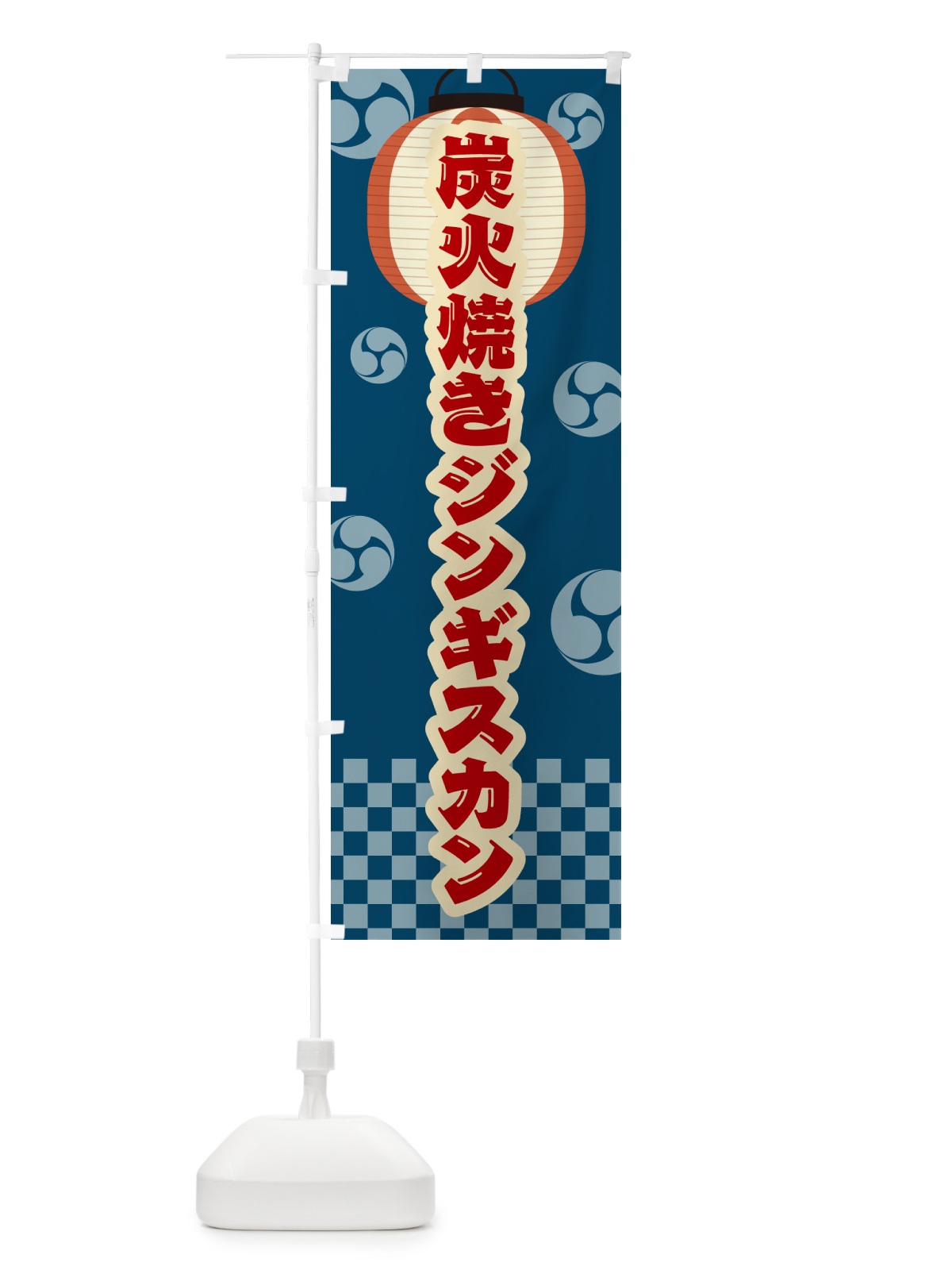 のぼり 炭火焼きジンギスカン・祭り・レトロ のぼり旗 5AFJ(デザイン【A】)
