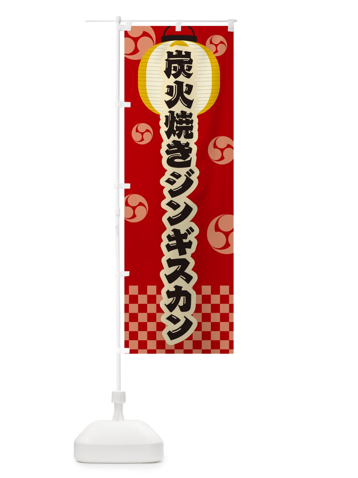 のぼり 炭火焼きジンギスカン・祭り・レトロ のぼり旗 5AFJ(デザイン【B】)