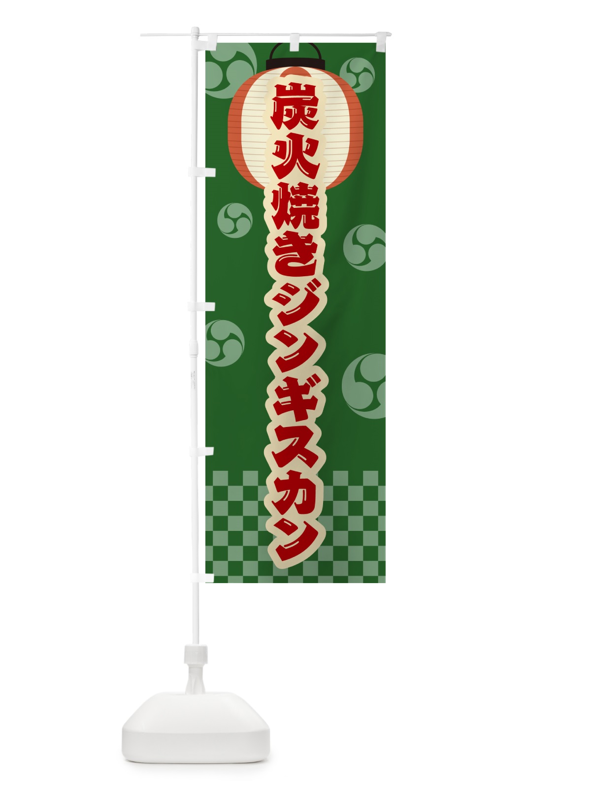 のぼり 炭火焼きジンギスカン・祭り・レトロ のぼり旗 5AFJ(デザイン【C】)