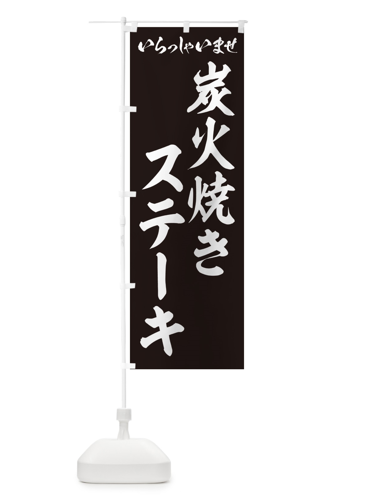 のぼり 炭火焼きステーキ のぼり旗 5AFL(デザイン【B】)