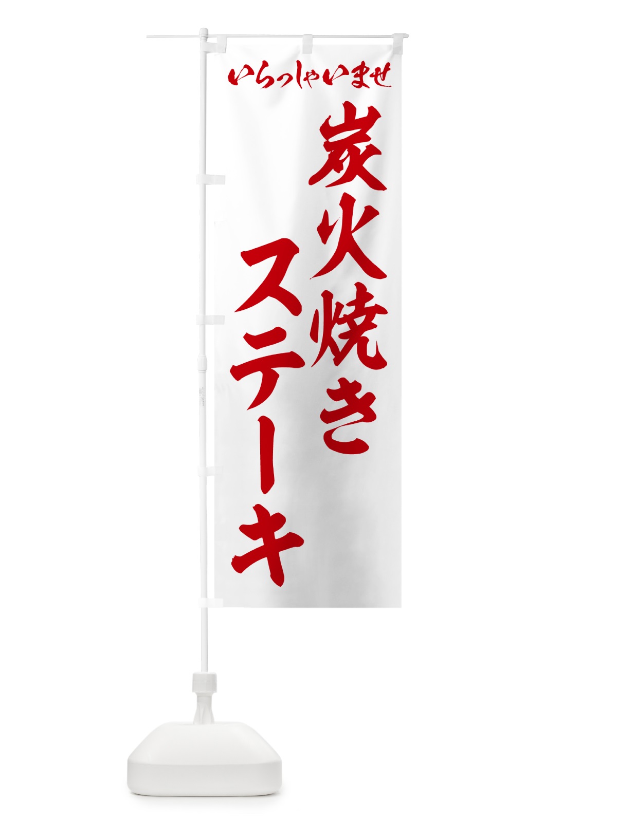 のぼり 炭火焼きステーキ のぼり旗 5AFL(デザイン【C】)