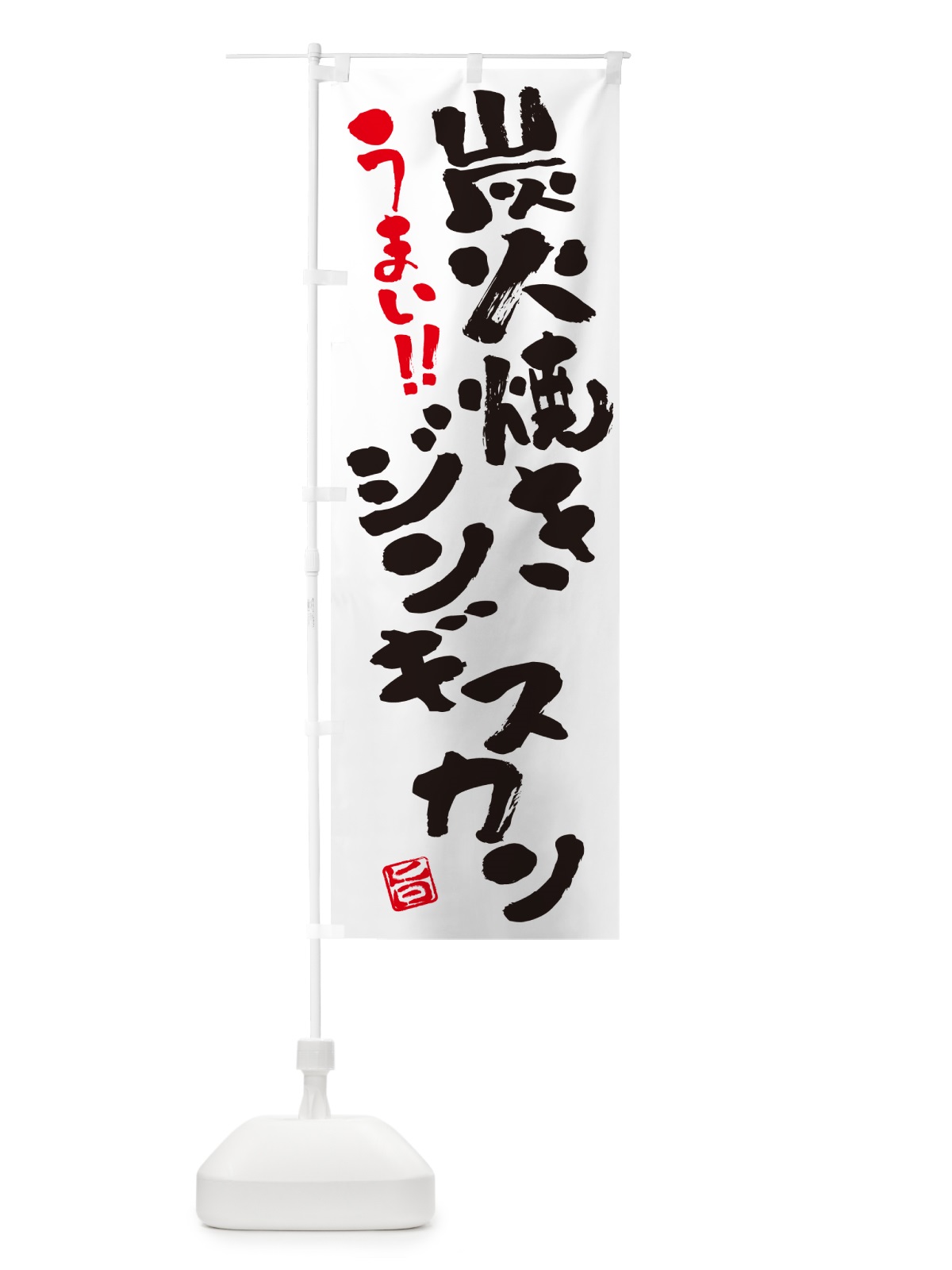 のぼり 炭火焼きジンギスカン・書道・筆書き のぼり旗 5AFW(デザイン【A】)