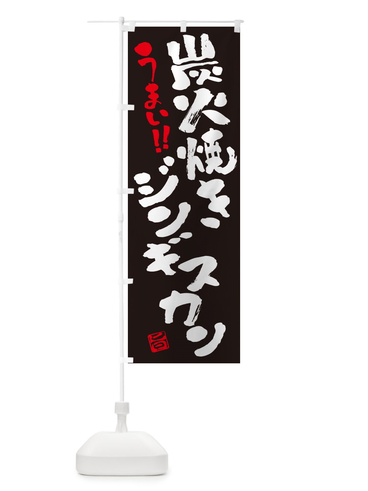 のぼり 炭火焼きジンギスカン・書道・筆書き のぼり旗 5AFW(デザイン【C】)