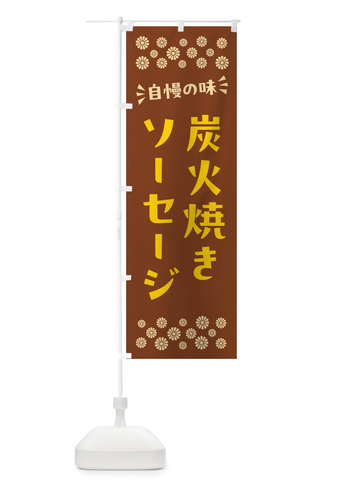 のぼり 炭火焼きソーセージ のぼり旗 5AG1(デザイン【A】)