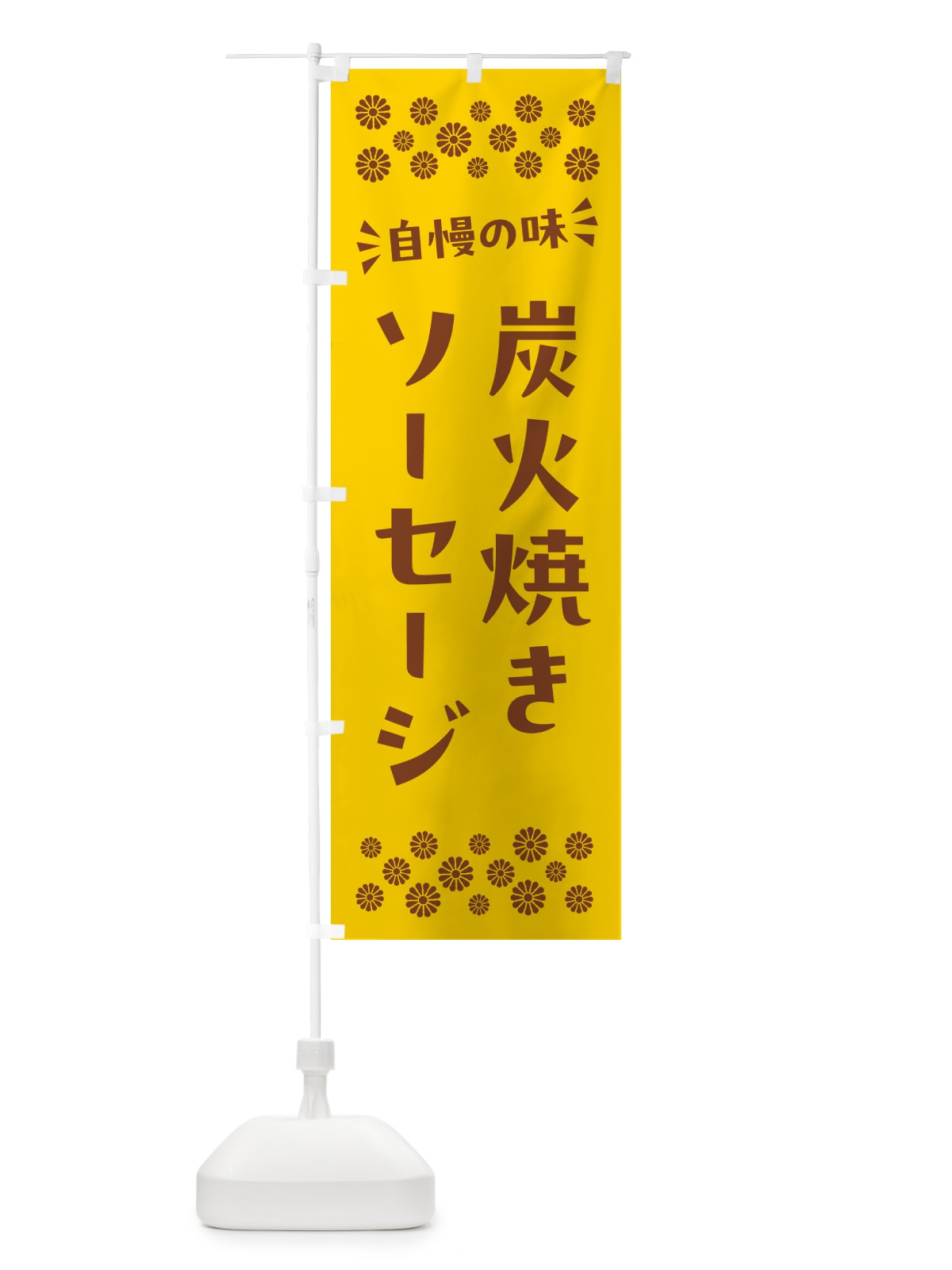 のぼり 炭火焼きソーセージ のぼり旗 5AG1(デザイン【B】)