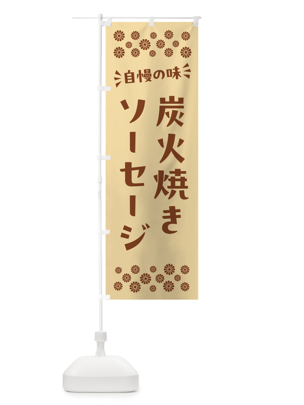 のぼり 炭火焼きソーセージ のぼり旗 5AG1(デザイン【C】)