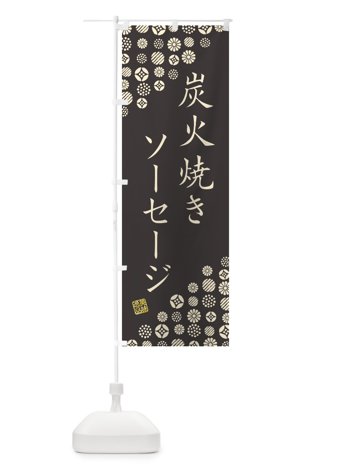 のぼり 炭火焼きソーセージ のぼり旗 5AG4(デザイン【A】)