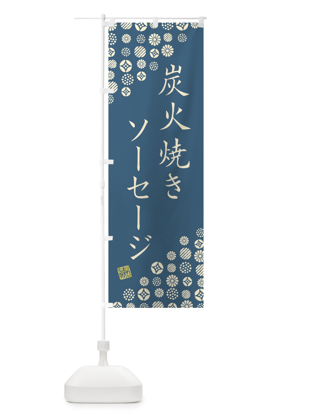 のぼり 炭火焼きソーセージ のぼり旗 5AG4(デザイン【B】)