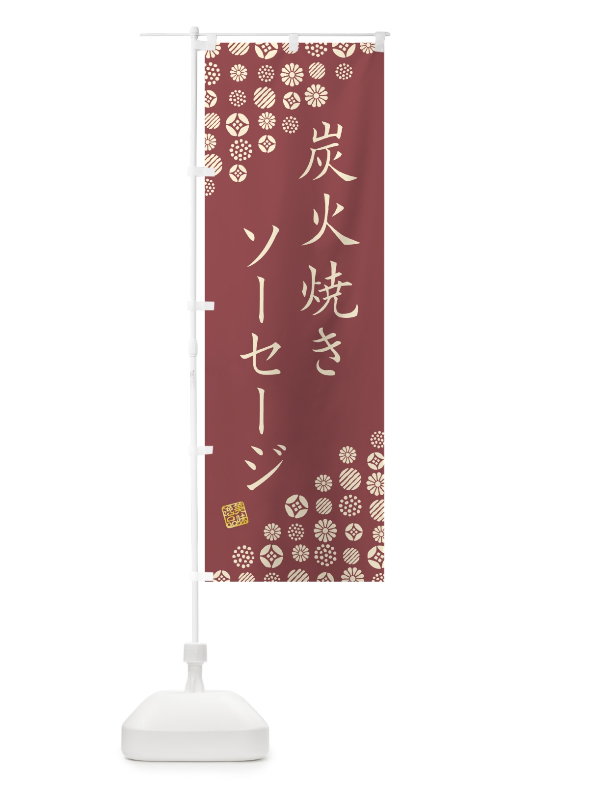 のぼり 炭火焼きソーセージ のぼり旗 5AG4(デザイン【C】)