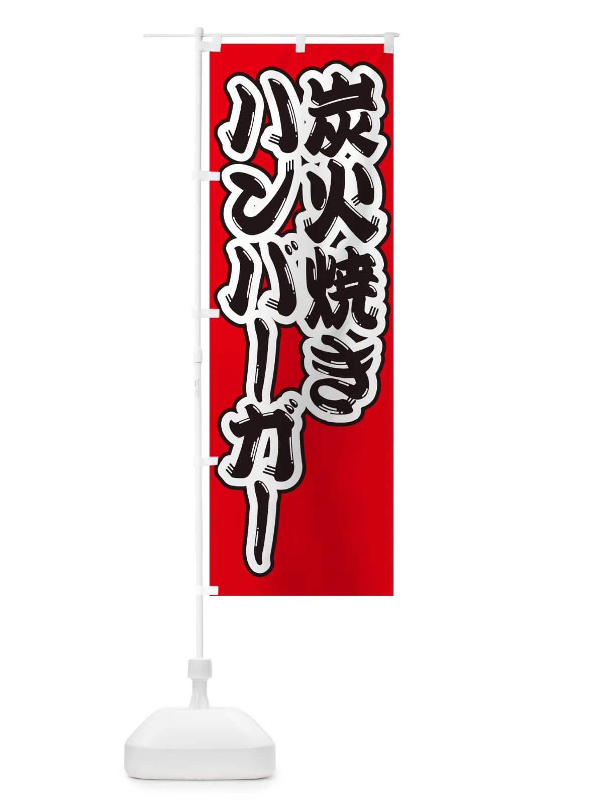 のぼり 炭火焼きハンバーガー のぼり旗 5AG5(デザイン【A】)