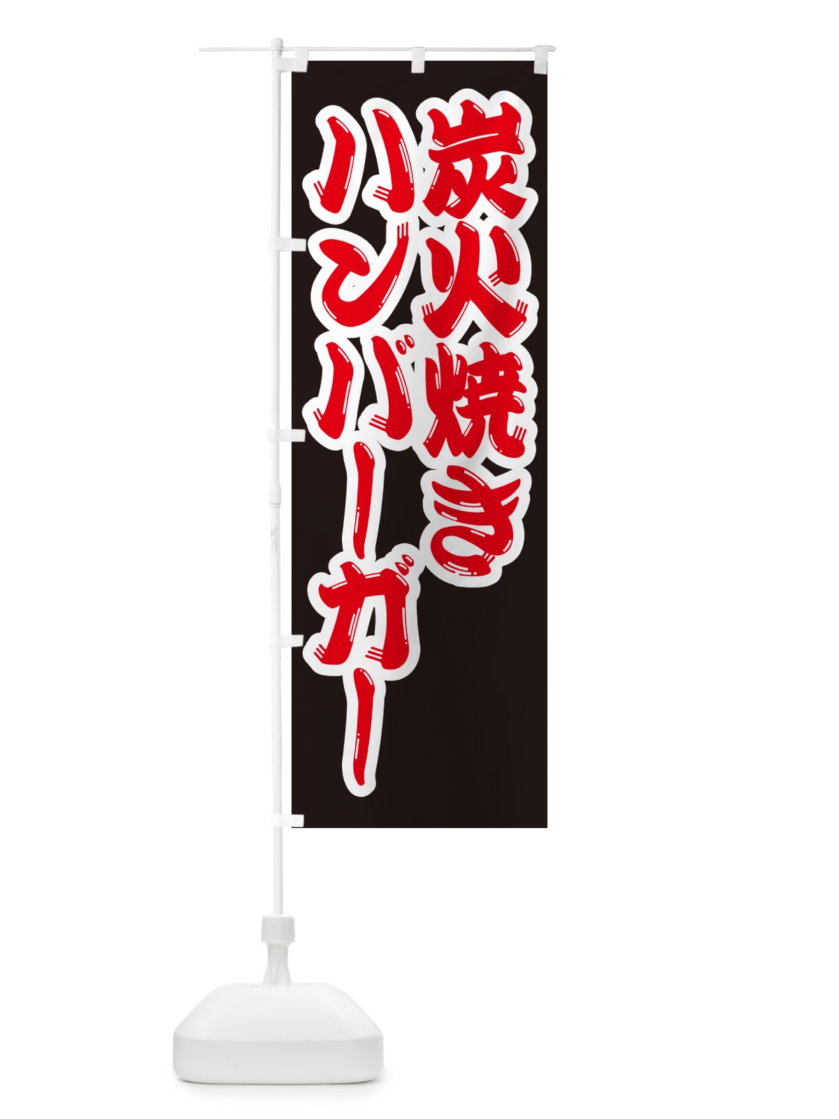 のぼり 炭火焼きハンバーガー のぼり旗 5AG5(デザイン【B】)