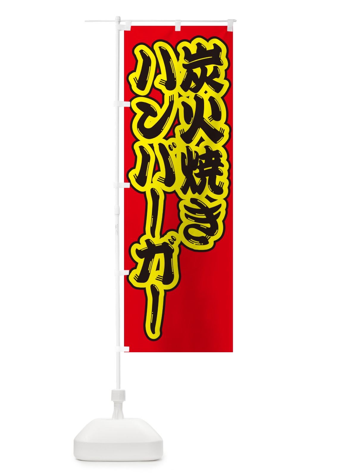 のぼり 炭火焼きハンバーガー のぼり旗 5AG5(デザイン【C】)