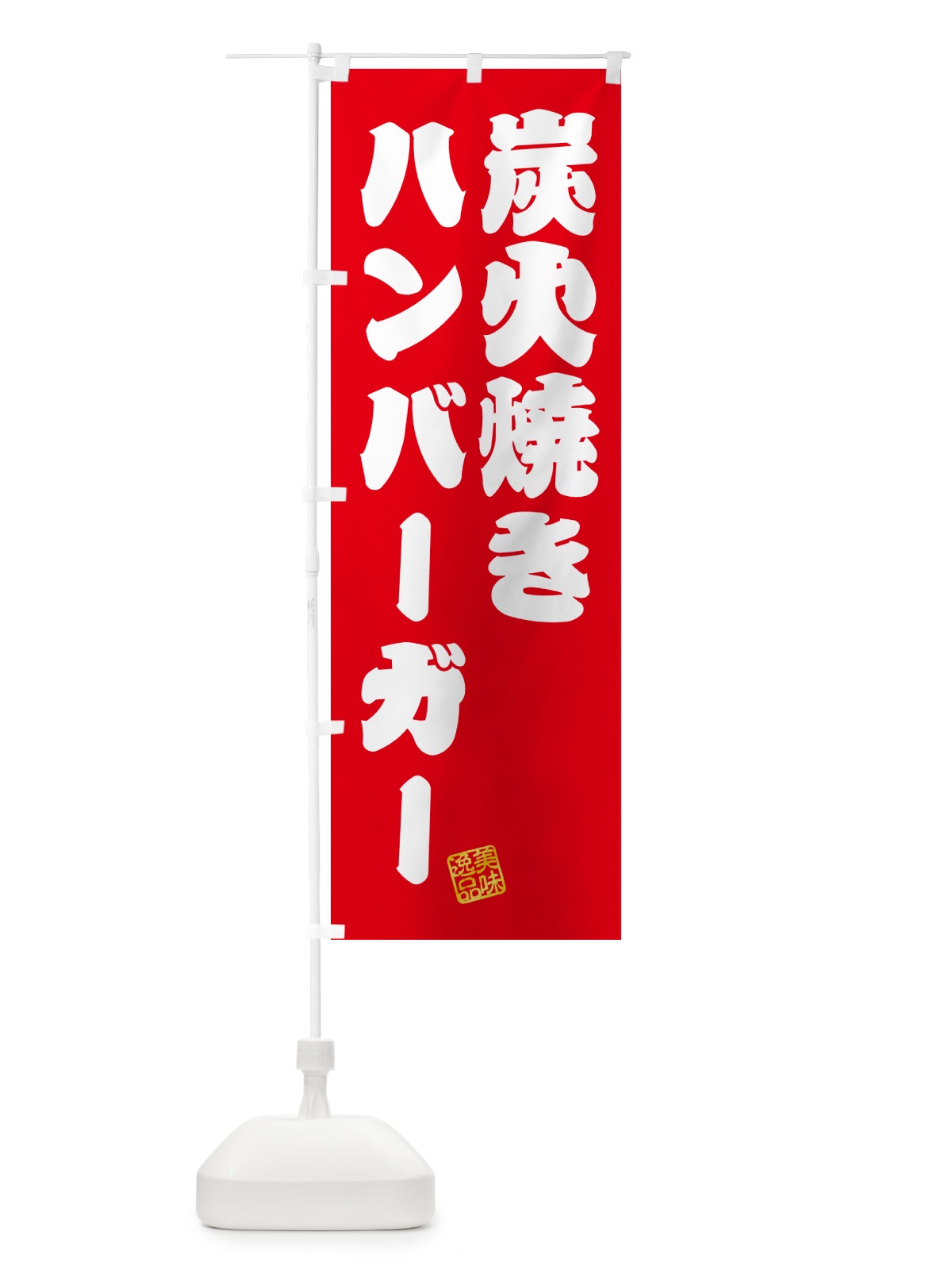 のぼり 炭火焼きハンバーガー のぼり旗 5AG6(デザイン【A】)