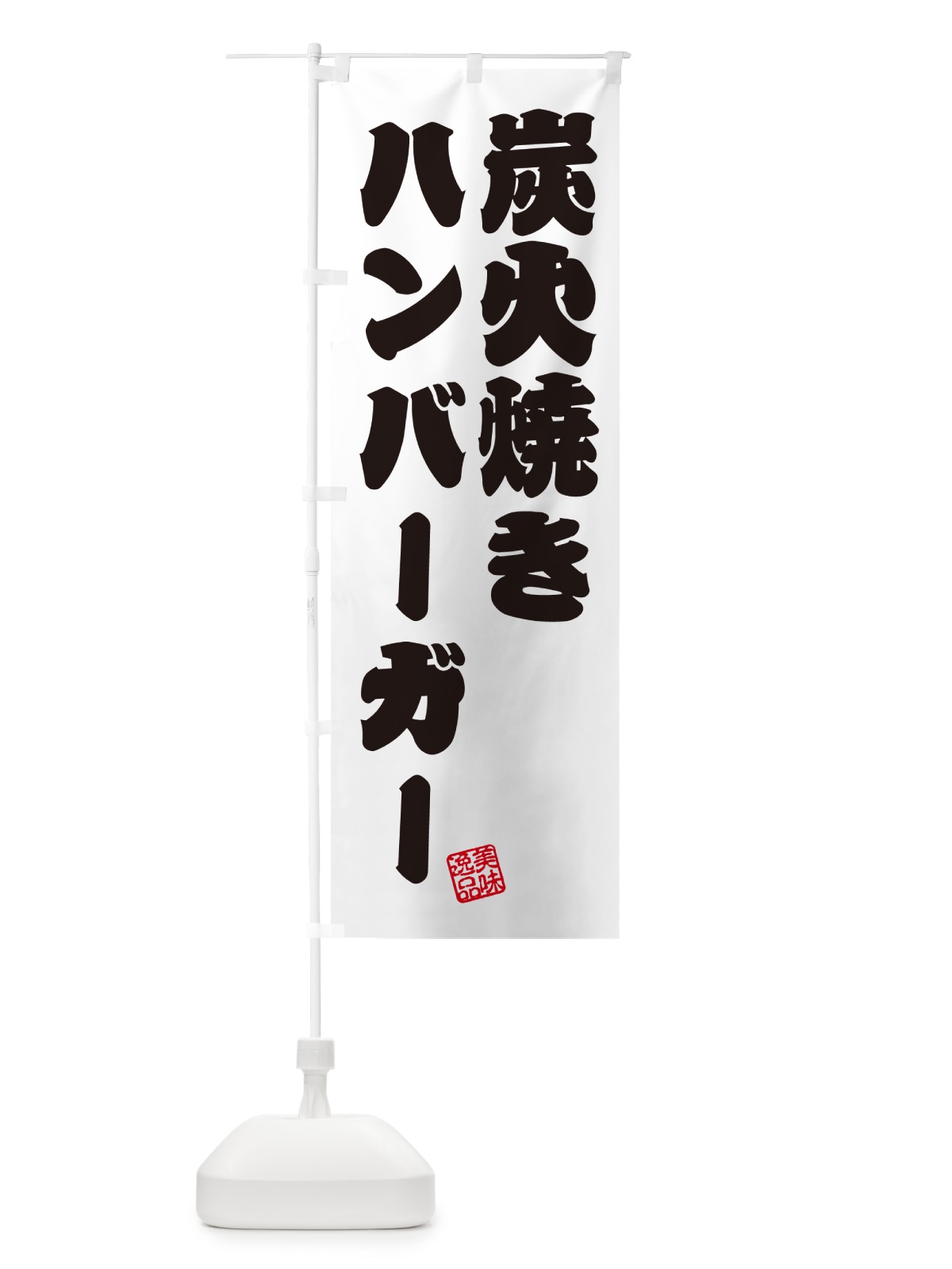 のぼり 炭火焼きハンバーガー のぼり旗 5AG6(デザイン【B】)