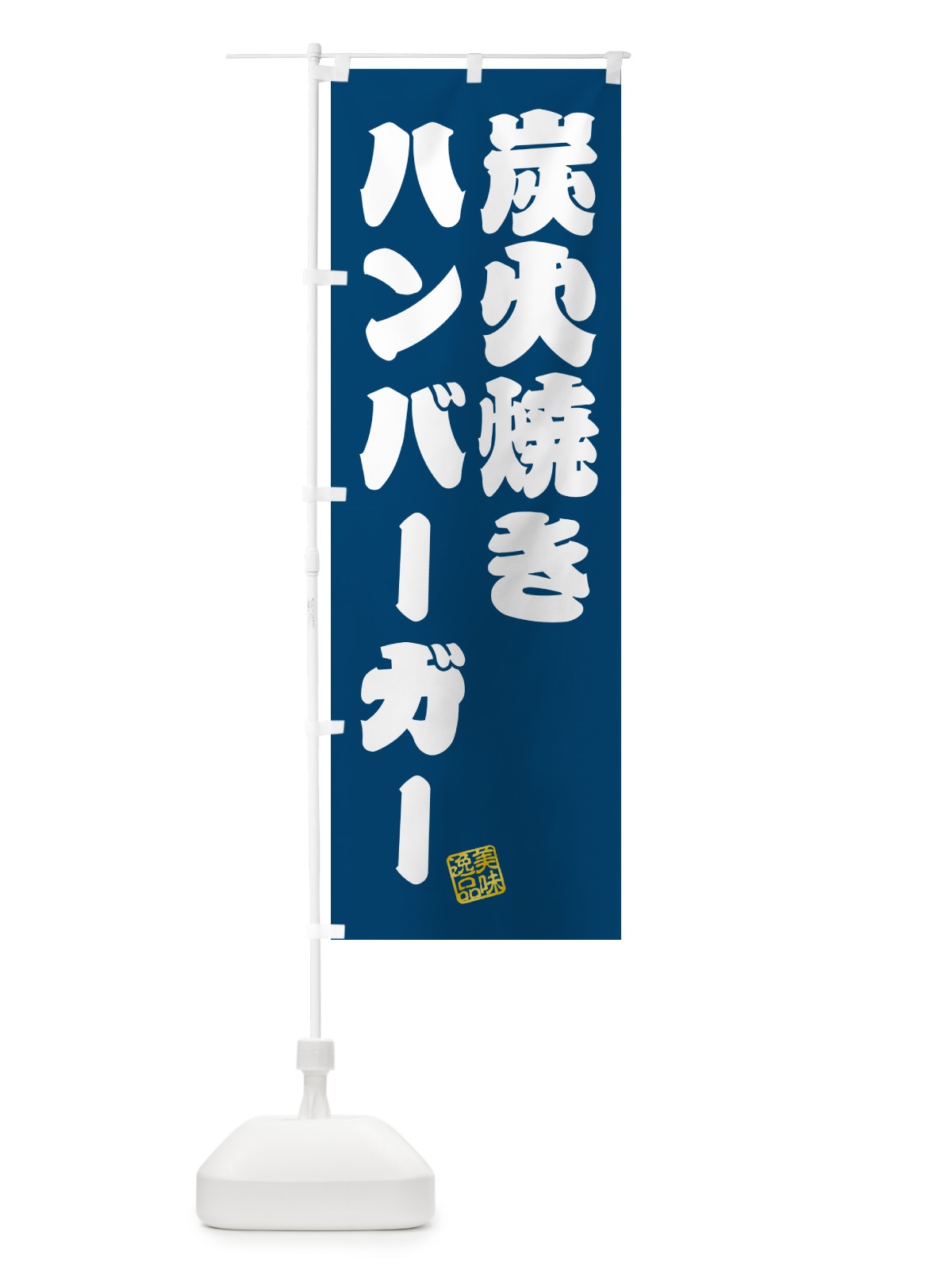 のぼり 炭火焼きハンバーガー のぼり旗 5AG6(デザイン【C】)