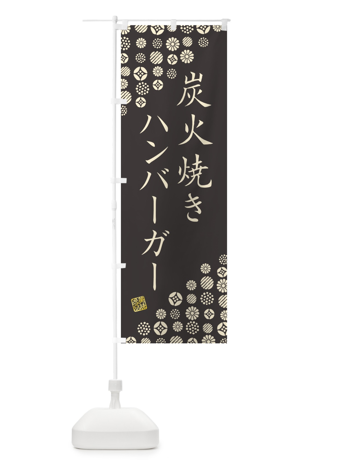 のぼり 炭火焼きハンバーガー のぼり旗 5AG8(デザイン【A】)