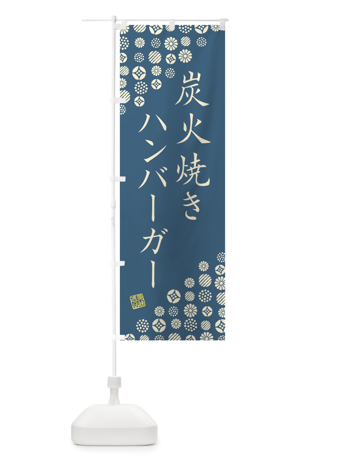 のぼり 炭火焼きハンバーガー のぼり旗 5AG8(デザイン【B】)