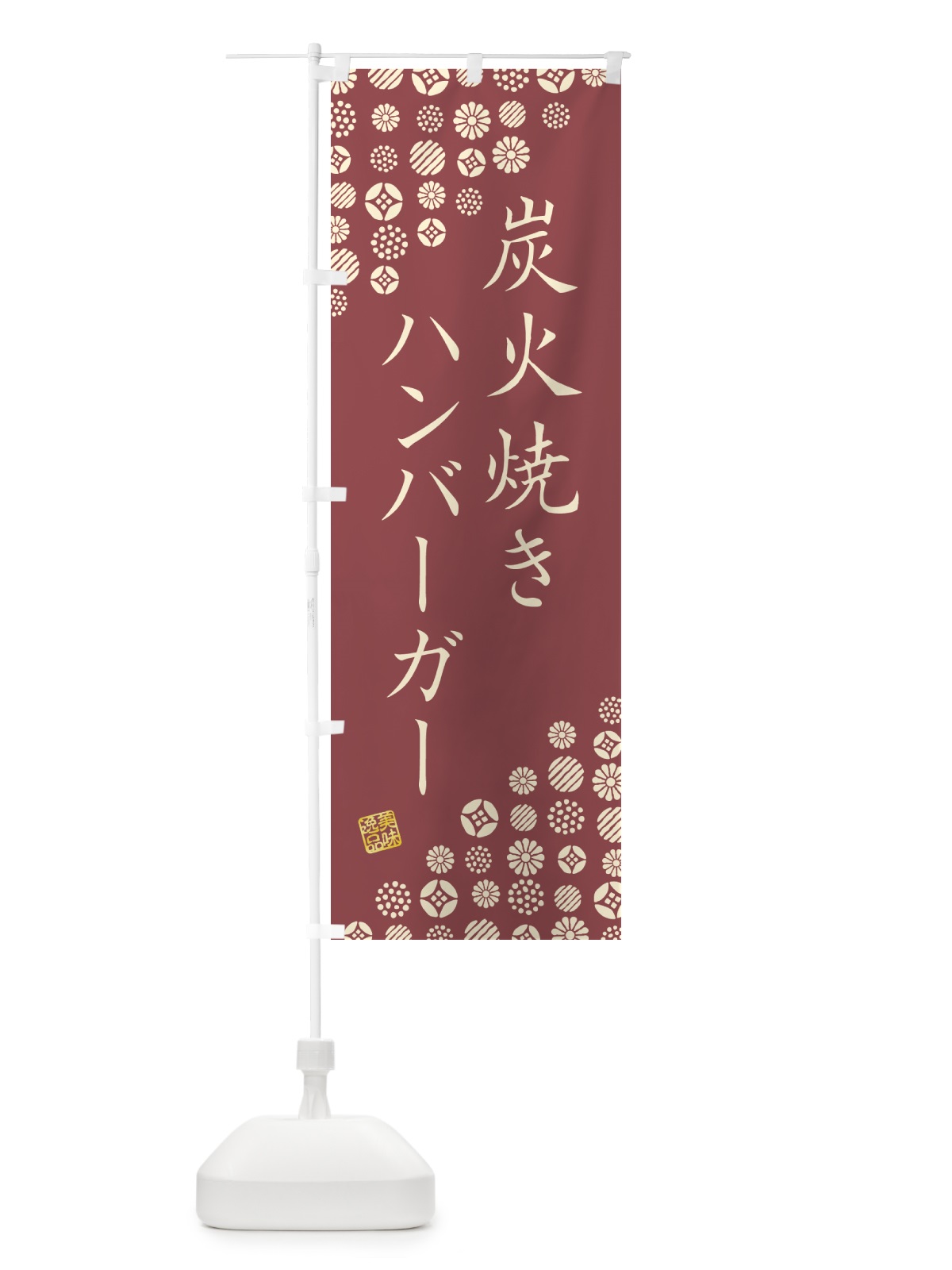のぼり 炭火焼きハンバーガー のぼり旗 5AG8(デザイン【C】)