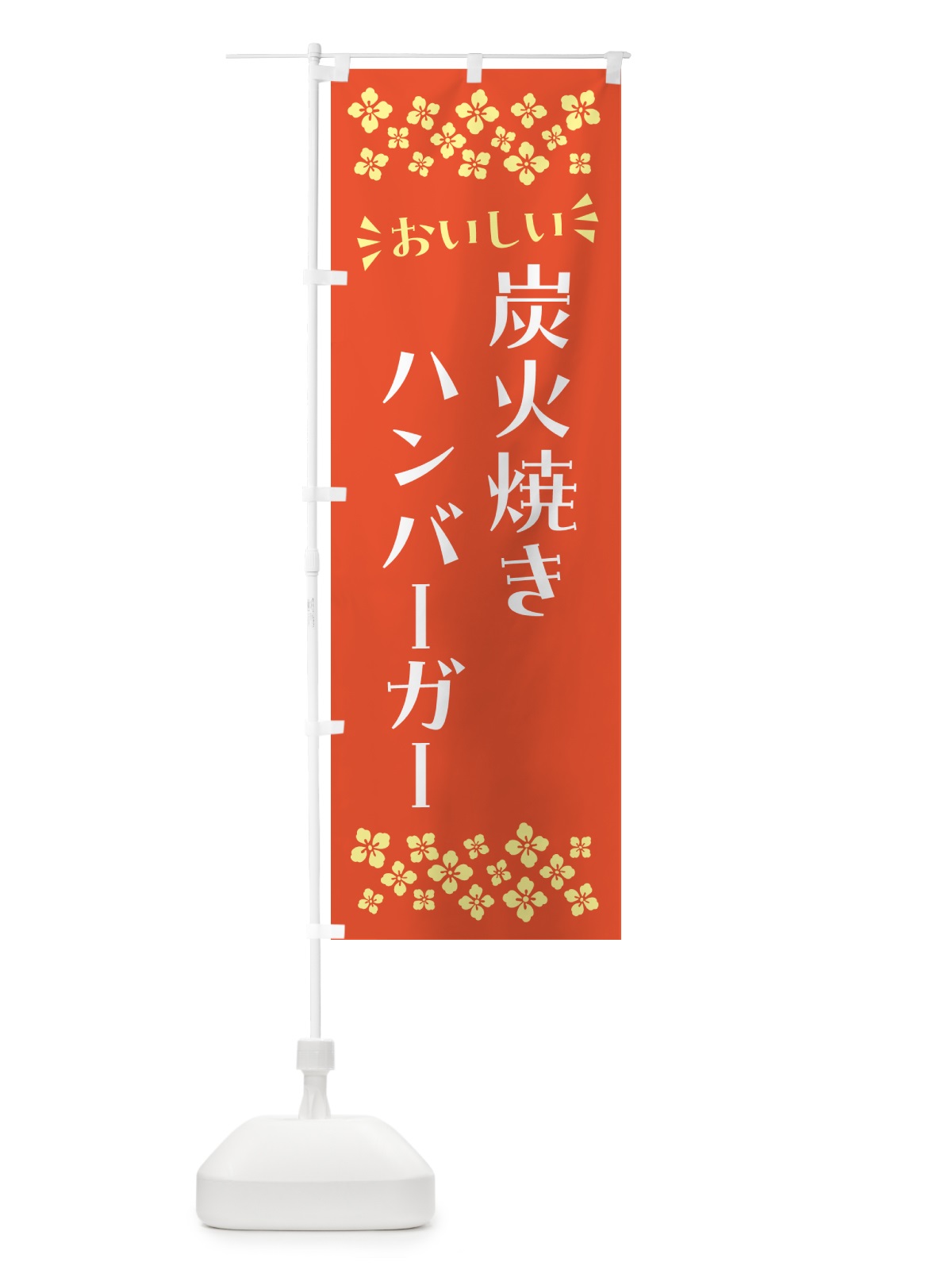 のぼり 炭火焼きハンバーガー のぼり旗 5AG9(デザイン【A】)
