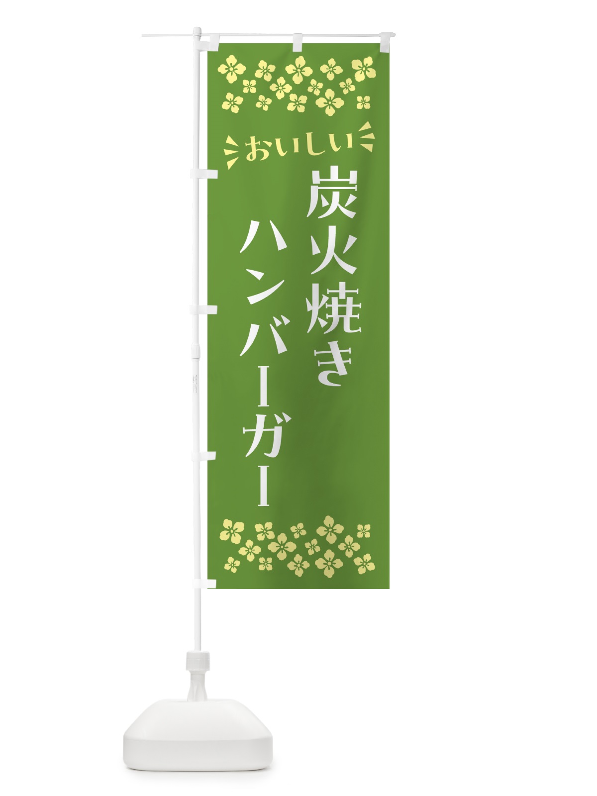 のぼり 炭火焼きハンバーガー のぼり旗 5AG9(デザイン【B】)