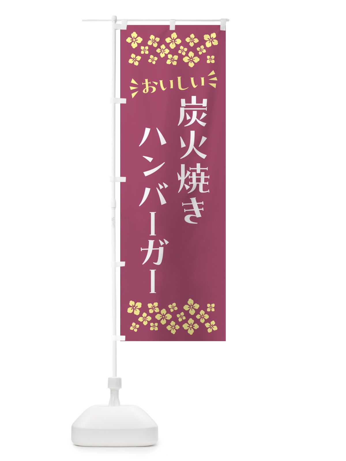 のぼり 炭火焼きハンバーガー のぼり旗 5AG9(デザイン【C】)