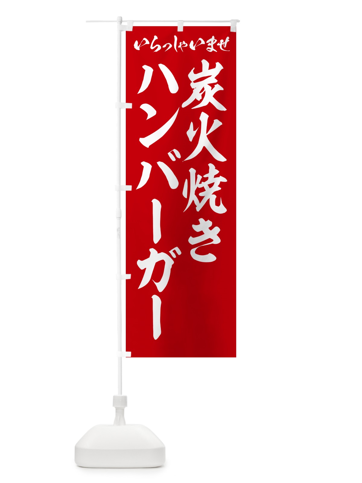のぼり 炭火焼きハンバーガー のぼり旗 5AGA(デザイン【A】)