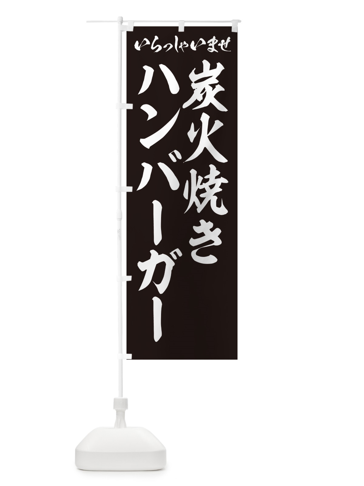 のぼり 炭火焼きハンバーガー のぼり旗 5AGA(デザイン【B】)