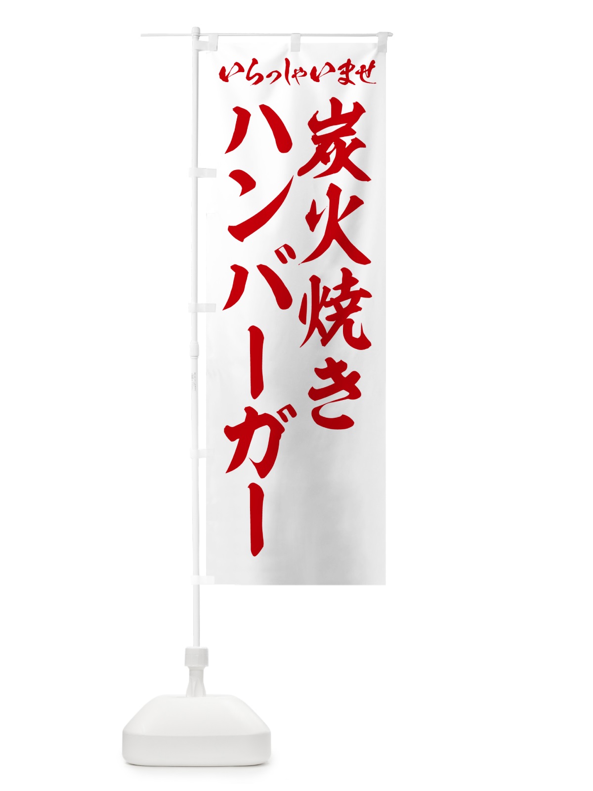 のぼり 炭火焼きハンバーガー のぼり旗 5AGA(デザイン【C】)