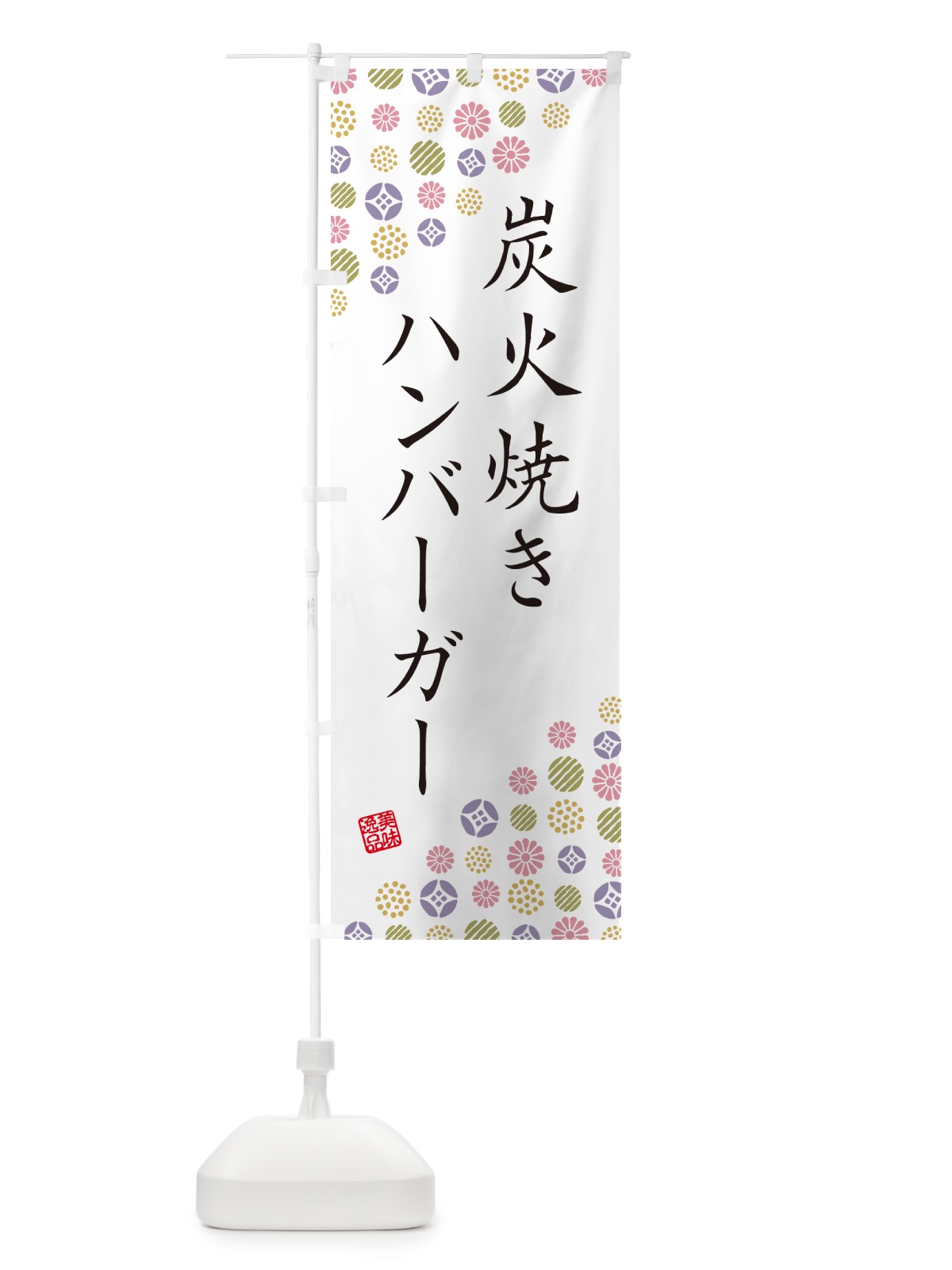 のぼり 炭火焼きハンバーガー のぼり旗 5AGC(デザイン【B】)