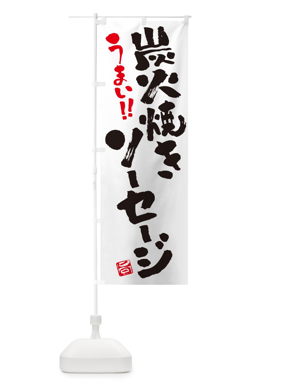 のぼり 炭火焼きソーセージ・書道・筆書き のぼり旗 5AGF(デザイン【A】)