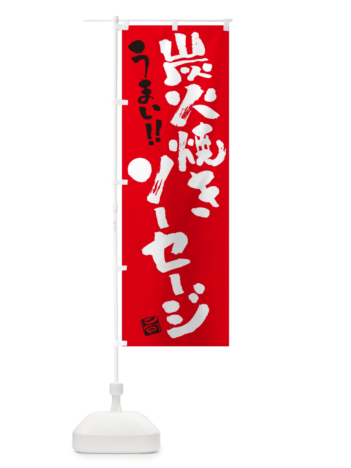 のぼり 炭火焼きソーセージ・書道・筆書き のぼり旗 5AGF(デザイン【B】)