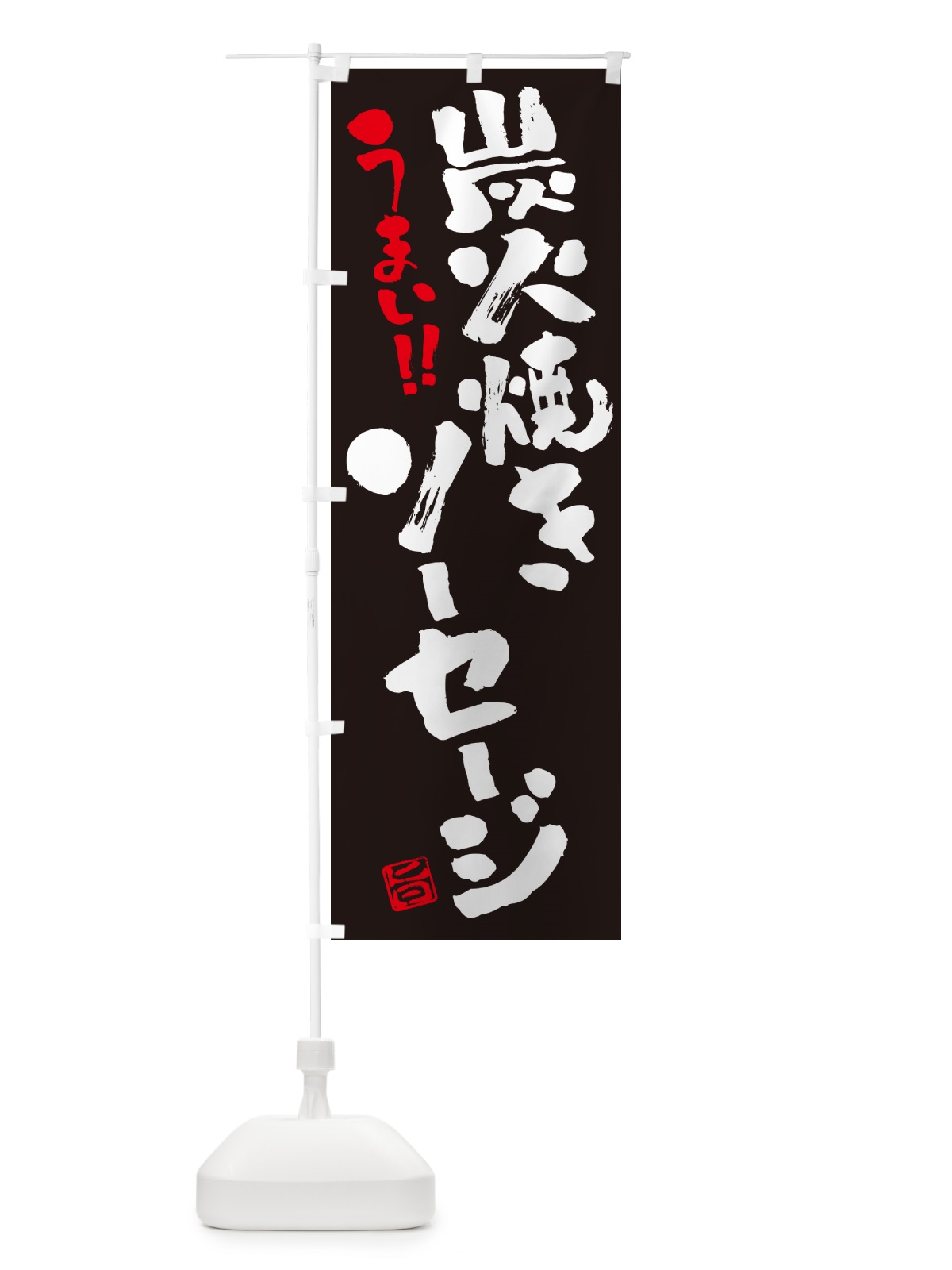 のぼり 炭火焼きソーセージ・書道・筆書き のぼり旗 5AGF(デザイン【C】)