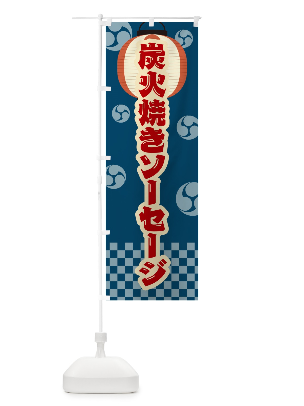 のぼり 炭火焼きソーセージ・祭り・レトロ のぼり旗 5AGG(デザイン【A】)