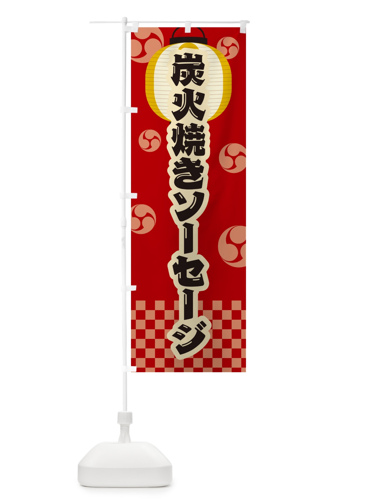のぼり 炭火焼きソーセージ・祭り・レトロ のぼり旗 5AGG(デザイン【B】)