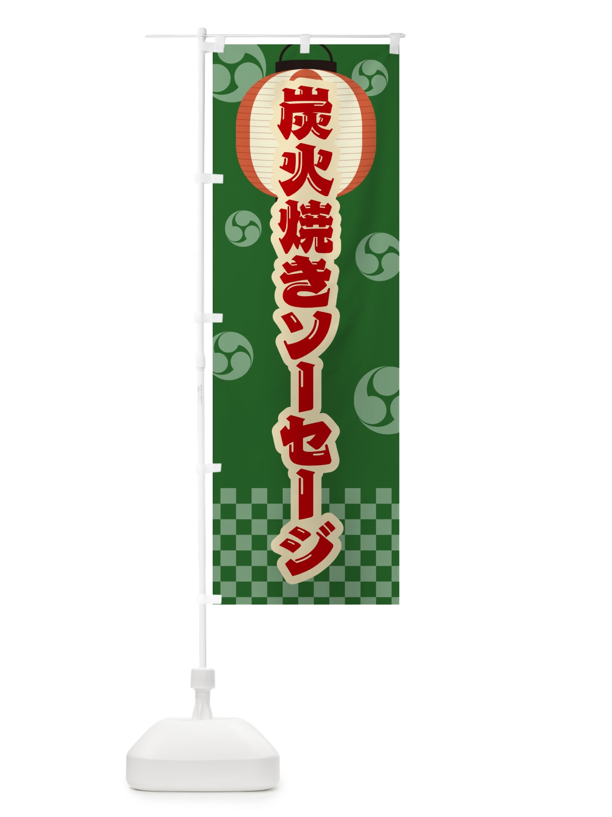 のぼり 炭火焼きソーセージ・祭り・レトロ のぼり旗 5AGG(デザイン【C】)